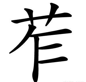 苲